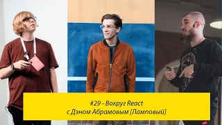 #29 - Вокруг React с Дэном Абрамовым [Ламповый]