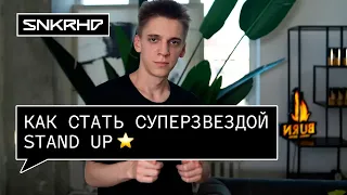 Урок стендапа #4. Как стать Суперзвездой? Sneakerhead x BURN