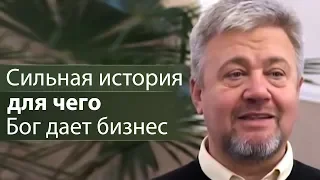 Сильная история для чего Бог дает бизнес - Сергей Винковский