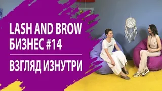 5 ФИШЕК ДЛЯ МАСТЕРОВ ОТ PRO ВЗГЛЯД! ЛЕСЯ ЗАХАРОВА #14 ВЫПУСК LASH AND BROW БИЗНЕС: ВЗГЛЯД ИЗНУТРИ.