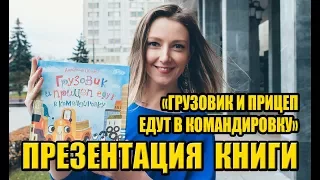 Презентация книги "Грузовик и прицеп едут в командировку" Анастасии Орловой