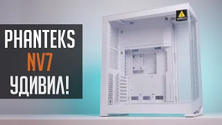 Phanteks NV7 - корпус который смог удивить!