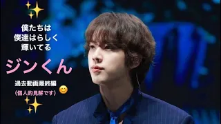 【BTS/JIN】😊バンタンは、バンタンらしく💖私達は私達らしく輝いているね😊✨✨