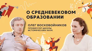 О средневековом образовании // Рассказывает профессор Олег Воскобойников