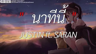 นาทีนี้ - JUSTIN ft. SARAN | ละไว้ในฐานที่เข้าใจ,สุดใจ,สลักจิต (เนื้อเพลง)