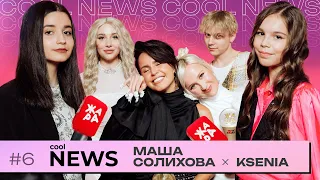 Специальный репортаж "Cool News" с премии Жара Music Awards /// Ведущие: Маша Солихова и KSENIA