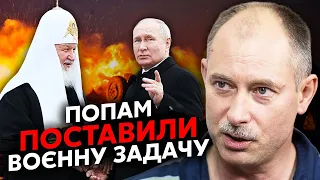 ⚡️ЖДАНОВ: Україні ОГОЛОСИЛИ СВЯЩЕННУ ВІЙНУ. Новий наказ Кирила. В РПЦ ввели “воєнний стан”