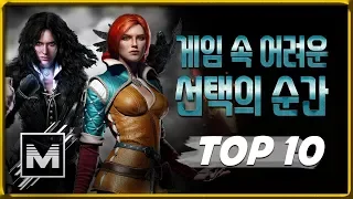 게임 속 가장 어려운 선택 TOP 10 - [마인 TV]