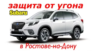 186. Защита от угона Subaru в Ростове-на-Дону.