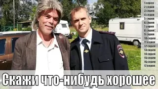 Скажи что-нибудь хорошее 1, 2, 3, 4, 5, 6, 7, 8, 9, 10, 11, 12, 13, 14, 15, 16, 17 серия / обзор