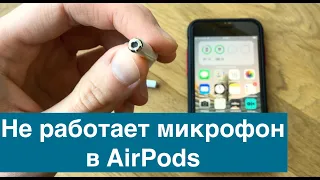 Не работает микрофон в наушниках AirPods