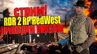 Red Dead Redemption 2 online RP server RedWest