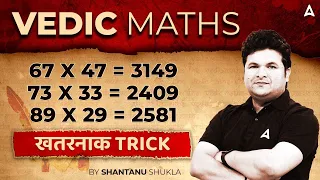 Vedic Maths Tricks for Fast Calculation | Vedic Maths Tricks by Shantanu Shukla | All Exams