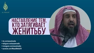 «Наставление тем, кто затягивает женитьбу!» | озвучка | шейх С. ар-Рухейли ᴴᴰ