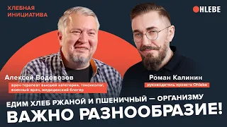 Алексей Водовозов, врач-терапевт: «Едим хлеб ржаной и пшеничный — организму нужно разнообразие!»