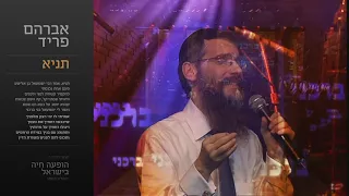 תניא - אברהם פריד // Tanya - Avraham Fried