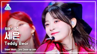 [#최애직캠] STAYC SEEUN - Teddy Bear(스테이씨 세은 - 테디베어) Close-up Cam | Show! MusicCore | MBC230218방송