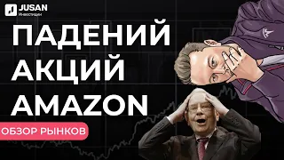 Акции Amazon: что происходит?  | Обзор рынков Jusan Инвестиции