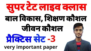 SUPER TET | CDP & PEDAGOGY REET | CDP LIVE CLASS | PRACTICE SET-3 | CDP BY ROHIT SIR