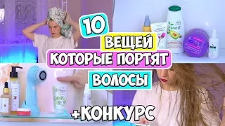 10 УЖАСНЫХ ОШИБОК В УХОДЕ ЗА ВОЛОСАМИ ♡ RINA