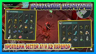 ПРОДОЛЖЕНИЕ ЛАБОРАТОРИИ! ПРОХОДИМ SECTOR A1 И A2 ХАРДКОР / Last Day on Earth Survival №211