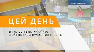 Я голос твій, Україно: лейтмотиви сучасних пісень