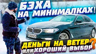 BMW 520i. Как сэкономить на бизнес классе?Посмотрим!