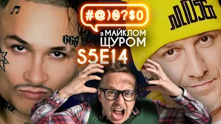 Потап VS Morgenshtern, Поплавський, Зеленський, Паляниця Awards: #@)₴?$0 з Майклом Щуром #14