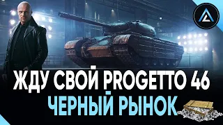 ЧЕРНЫЙ РЫНОК - ЖДУ СВОЙ Progetto 46😁