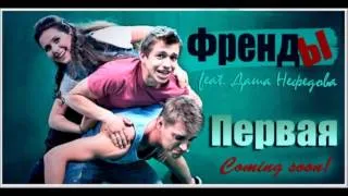 ПРЕМЬЕРА ! "Первая" - гр."ФрендЫ" (А.Воробьев,С.Романович)  feat. Д.Нефедова АУДИО