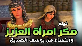 حصريا ولاول مرة ... فيلم عن مكر امراة عزيز مصر والنساء للايقاع بيوسف