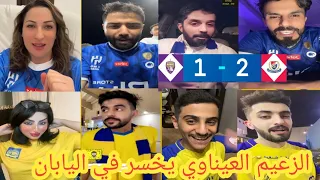 اقوي ردة فعل من الجماهير السعودية بعد خساراة العين الاماراتي اليوم امام يوكوهاما دهاب  2-1