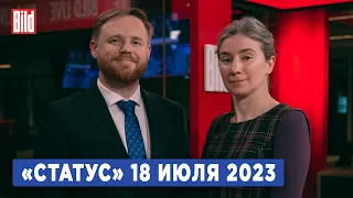 Программа «Статус» с Екатериной Шульман и Максимом Курниковым | 18.07.2023