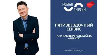 Роман Тырсин – Творить красоту–это Искусство, продавать Красоту–это Бизнес. Пятизвёздочный сервиc.