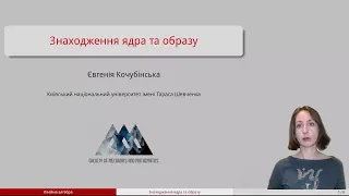 Відео 58. Знаходження ядра та образу лінійного відображення