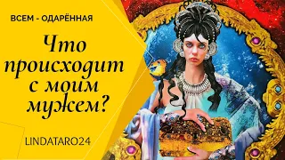 Что происходит с моим мужем? | Таро онлайн | Расклад Таро | Гадание Онлайн