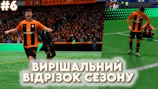 СУПЕРЛІГА У EA FC 24  - ВИРІШАЛЬНИЙ ВІДРІЗОК СЕЗОНУ!