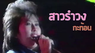 คอนเสิร์ตติดแอร์ : สาวรำวง - กะท้อน (2529)