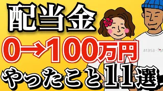 【完全保存版】一般人が年間配当金100万円までにやったこと11選！【高配当株】