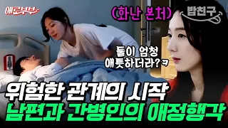 [#밥친구] (충격 반전) 위험한 관계로 발전한 남편과 젊은 간병인?! 간병인의 정체😲 #애로부부