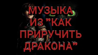 John Powell - Where No One Goes. [Музыка из трилогии  "Как приручить дракона"]