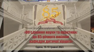 19.05.2023 Науково-практична сесія : Досягення педіатричної науки в україні