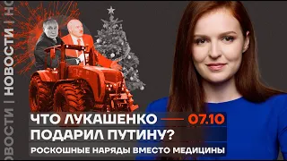 ❗️ Новости | Что Лукашенко подарил Путину? | Роскошные наряды вместо медицины