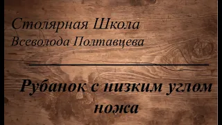 Рубанок с низким углом ножа