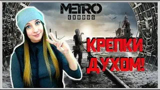 METRO: EXODUS. ИГРА ЗАПАЛА В ДУШУ! КОНЦОВКА Метро Исход #4