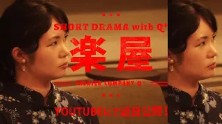 [予告動画] Short Drama with Q+  [ 楽屋 ]