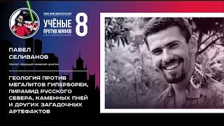 Геология против мегалитов Гипербореи. Павел Селиванов. Ученые против мифов-8-8