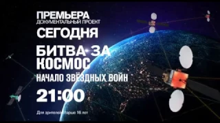 Спецпроект "Битва за космос" 10 февраля на РЕН ТВ