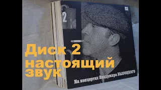 Высоцкий на концертах. Диск 2 из серии 21: СПАСИТЕ НАШИ ДУШИ. Настоящий оригинальный звук, винил