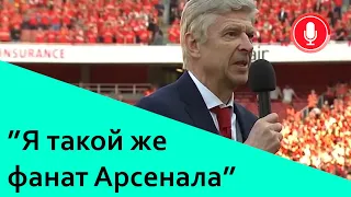 Трогательное прощание - Последние слова Арсен Венгер стадион Эмирейтс